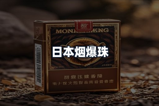 日本烟爆珠