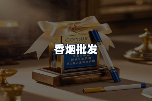 香烟批发